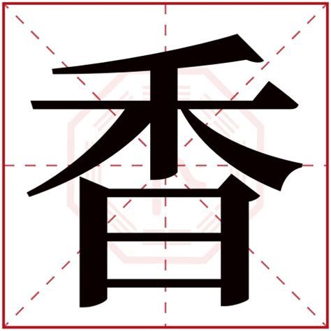 香字五行|香字的五行属性